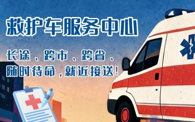 新昌救护车出租